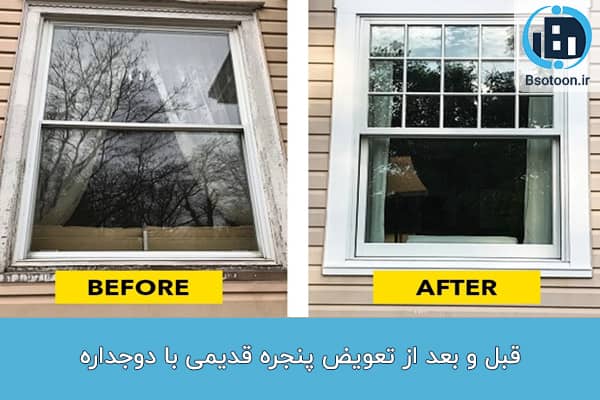 قبل و بعد از تعویض پنجره