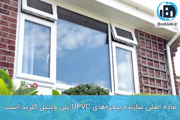 پنجره‌های UPVC پلی وینیل کلرید