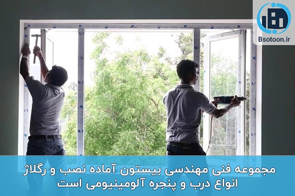 رگلاژ پنجره آلومینیومی در تهران